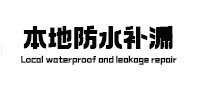 喀什地本地防水补漏